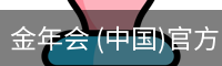 金年会